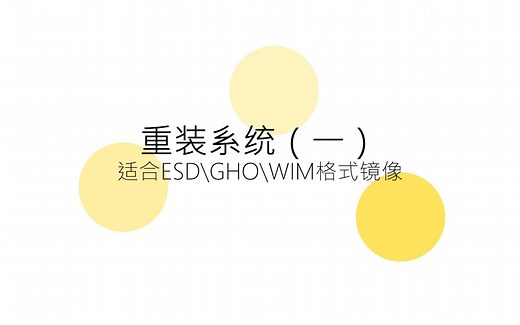 重装系统之（PE系统下ESD WIM GHO格式）