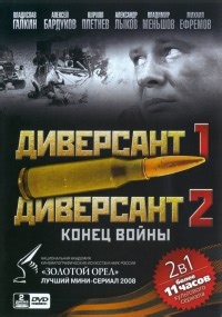 Сериал Диверсант 2 сезон  смотреть онлайн бесплатно!