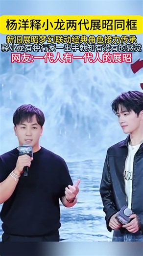杨洋释小龙两代展昭同框新旧展昭梦幻联动经典角色接力传承释小龙有种行家一出手就知有没有的感觉网友一代人有一代人的展昭#杨洋#释小龙
