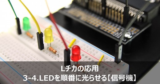micro:bit【マイクロビット】LEDを順番に点灯させる信号機 | micro:bit Lab.【マイクロビット】