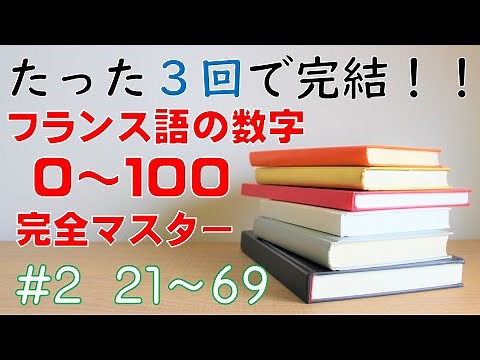【フランス語】０から１００までの数字をフランス語で言ってみよう【２１～６９】