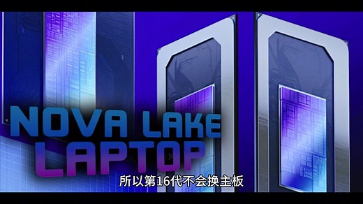 intel第16代新CPU跑分曝光，12、13、14代全线涨价