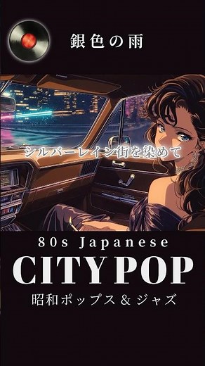 80s Japanese City Pop＆Jazz｜Silver Rain｜AI Vocals #Shorts