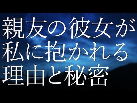 【大人の体験ドラマ】涙腺崩壊の感動実話「親友の彼女が私に抱かれる理由と秘密」〜男性視点大人の青春朗読ラジオドラマ
