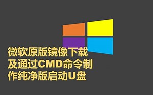 通过CMD命令制作纯净版启动U盘