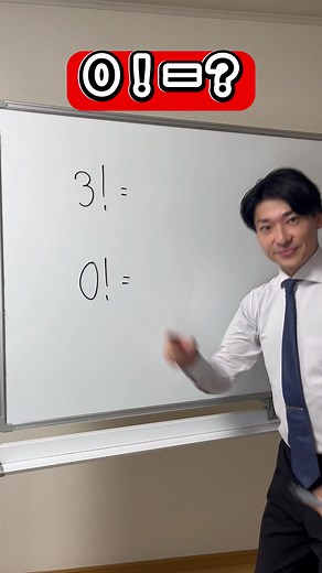 AWESOME factrial 0!#shorts #math @わらぼ🌈💯笑って覚える数学教室(math clas)