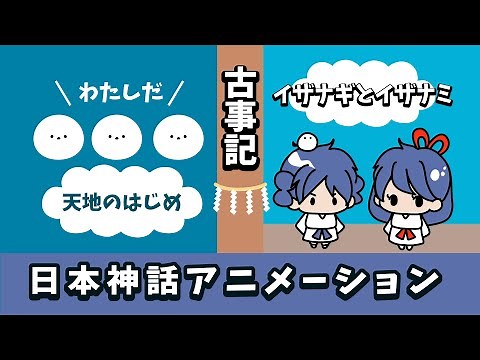 [Japanese mythology] Kojiki ① Izanagi Izanami edition [Anime]