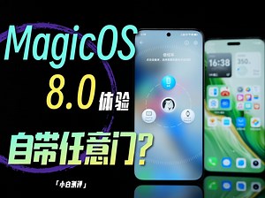 「小白」MagicOS 8.0 体验：任意门有点意思～