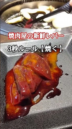 レバーの旨い食べ方 #飯テロ #グルメ #焼肉