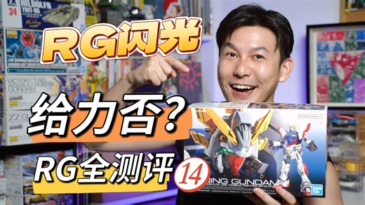 【RG大测评第十四弹】好消息：RG来了！坏消息：是RG闪光...