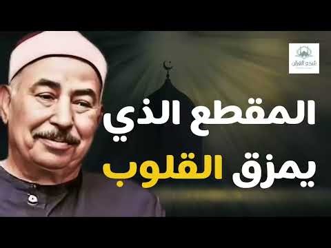 من روائع التلاوة الشيخ الطبلاوي يرتل آيات بصوت مفعم بالخشوع والتدبر