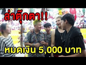 เหมาตุ๊กตางานวัดเสียไป 5000 บาท!! - Epic Toys (feat.แป๊ะดูดแหนม)
