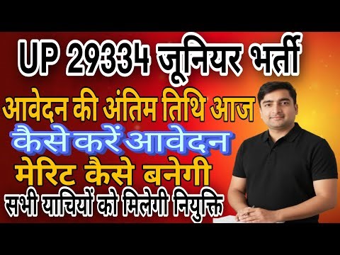 UP 29334 शिक्षक भर्ती | आवेदन की अंतिम तिथि आज |कैसे करें आवेदन | मेरिट कैसे बनेगी |