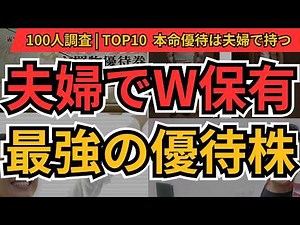 夫婦でW保有している最強優待株｜100人が選んだ「家計お助け」BEST10と“2倍お得な活用術”