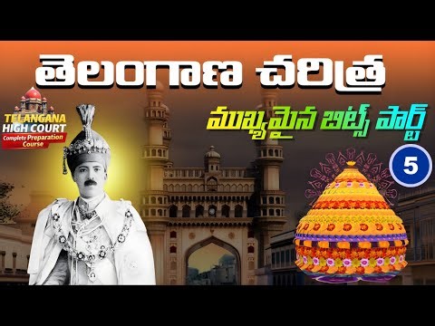 🎯TG HIGH COURT SPECIAL:తెలంగాణ చరిత్ర ముఖ్యమైన బిట్స్ - 2| TG High Court GK Classes #trending