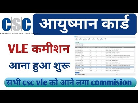 Ayushman Card Commission CSC VLE | आने लगा CSC VLE का आयुष्मान कार्ड का पैसा