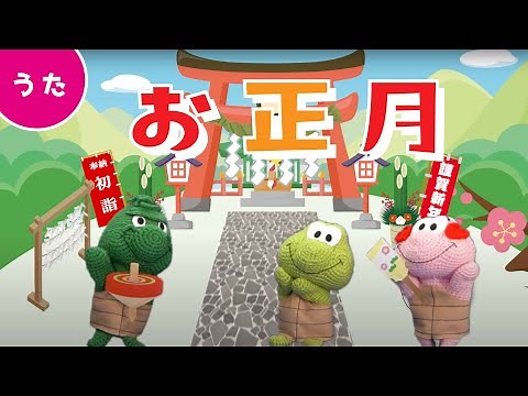 【うた】お正月｜童謡｜こどものうた