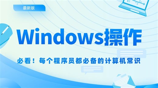 一口气搞懂Windows系统，从入门到进阶，零基础学习Windows系统！