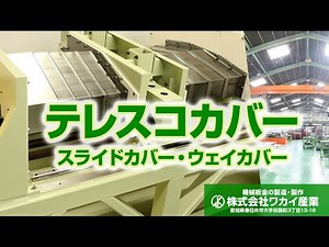 テレスコカバー(スライドカバー・ウェイカバー) 構造・ワイパー部分などを紹介
