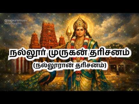 நல்லூர் முருகன் தரிசனம் (Nallur Murugan Tharisanam) | Devotional Song Murugan | @isaiauramusic