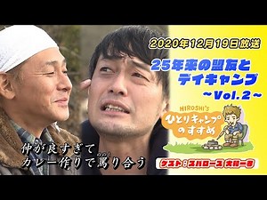 25年来の盟友とデイキャンプ vol.2｜ヒロシのひとりキャンプのすすめ