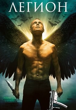 Легион (2010)