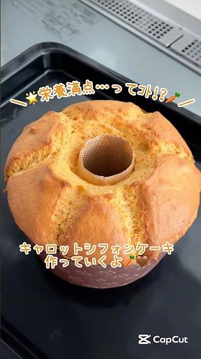 60秒で分かる🥕人参シフォンケーキの作り方🥕🤎 #キャロットケーキ #シフォンケーキ #お菓子作り #レシピ #百均の型 #ベーキングパウダー不使用 #にんじん #ちいかわ #ハチワレ