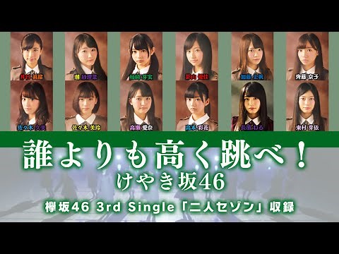 けやき坂46「誰よりも高く跳べ！」【歌割り／パート分け】