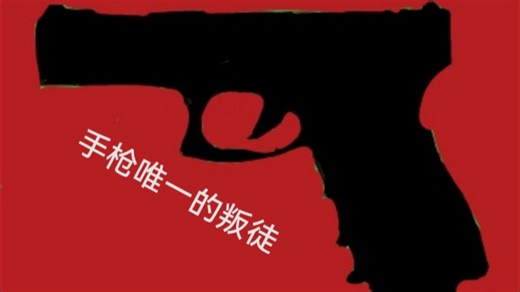 手枪中唯一的叛徒—G18c