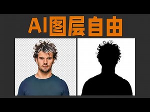 重磅更新！AI让我图层自由，SD直接生成PNG透明贴图带Alpha通道