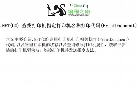 .NET(C#) 查找打印机指定打印机名称打印代码(PrintDocument)
