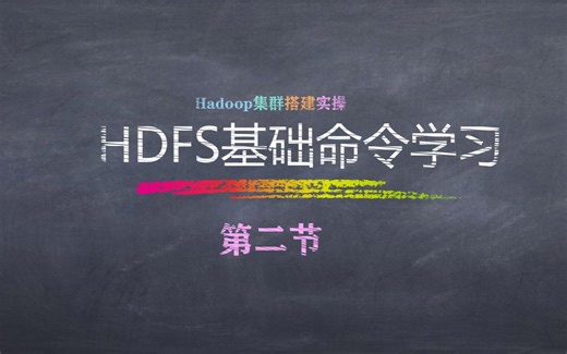 hadoop大数据完全分布式集群测试---第二节---HDFS基础shell命令