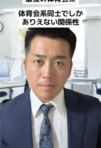 最後の体育会系 — 体育会系あるあるとハラスメント境界