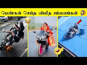 பைக் ஓட்ட கத்துக்கும் போது நடக்கும் காமெடி 😂 | வாங்க சிரிக்கலாம்😂 பகுதி-2