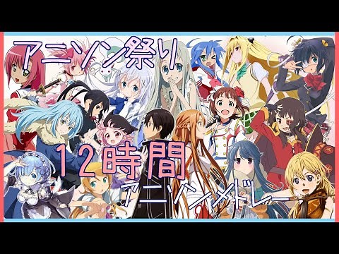 【作業用BGM】12時間使える300曲+18のアニソンメドレー