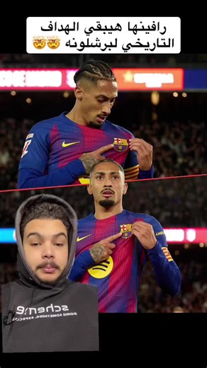 #creatorsearchinsights #counterattack_1 #برشلونة #رافينها رافينها هيبقي الهداف التاريخي لبرشلونة 🤯🤯