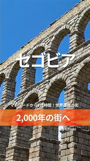 【🇪🇸マドリード】世界遺産セゴビア日帰り旅｜絶景＆名物グルメ