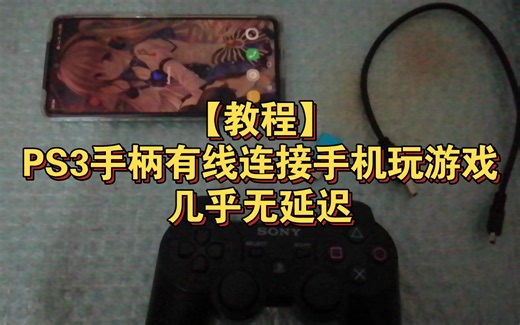 【教程】PS3手柄有线连接手机玩游戏，几乎无延迟