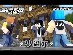 《全員密告中》第一季第二期：開局嘉賓亂殺 強力道具出現 Report For Money 我的世界版