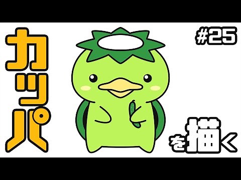【かわいいイラストの描き方】カッパ（河童）を描く