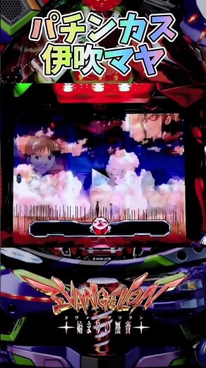 パチンカスマヤ【CRヱヴァンゲリヲン～始まりの福音～】#shorts #パチンコ #エヴァ