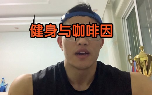 健身人怎么喝咖啡？