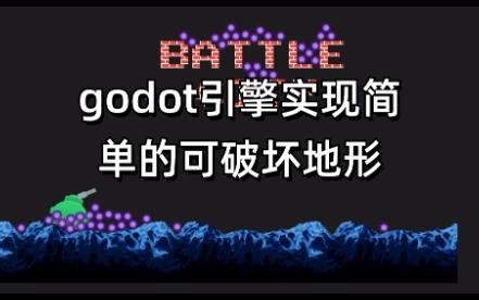 godot引擎实现简单的可破坏地形