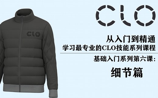 【第六课】进来给你的3D服装添上完美细节吧~CLO从入门到精通直播！