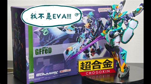 同模换色间亦有差异 万代 MR魂 GFred G弗里德 【新糕速评】