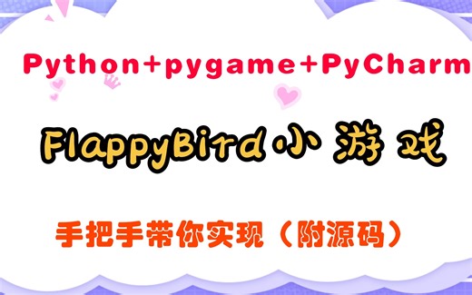 Python+pygame+PyCharm轻松实现FlappyBird游戏项目，不踩坑指南！_Python实战_Python案例_Python爬虫_Python