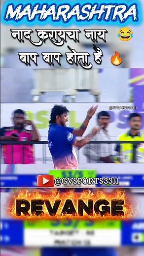 😂MAHARASHTRA_VS_BIHAR_||_REVANGE_MAHARASHTRA_WIN_||🔥👑#revange #maharastramatch #bestvsbest #icon