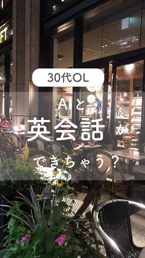 【AI使って英会話の練習？👀】 今回は、AIを使って英会話の練習ができるアプリを紹介するよ！ ＼AIで暮らしにゆとりを／ 30代のIT企業勤務OLがAI活用でゆとりを手に入れる物語📕 このアカウントでは、 ・AIやChat GPTの活用術 ・AIを使った仕事術 を発信していきます。初心者でも1分で学べる🔰 AIを活用して、 時間的、金銭的にゆとりのある生活を手に入れましょう！ この投稿が少しでも参考になったという方は フォローいただけると嬉しいです🌸 これからも国内外のAI情報を発信していきます。 #100日チャレンジ #ai活用術 #暮らしにゆとり #生成AI #Speak