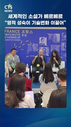 The Core of Technological Change According to World-Renowned Author Bernard Werber | Seoul Intern...