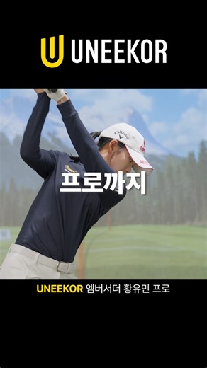 Uneekor Korea 🇰🇷 on Instagram: "아마추어부터 프로까지 골프는 유니코! 큐이디(QED)에서 글로벌 골프 론치모니터 브랜드 유니코(UNEEKOR)로 새롭게 시작합니다. #유니코 #황유민 #골프 #QED"
